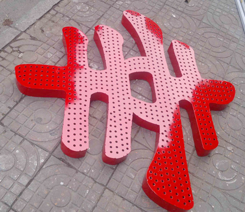 沖孔發(fā)光字